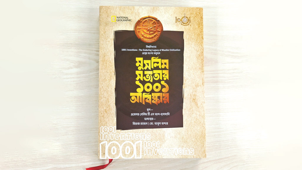 মুসলিম সভ্যতার সহস্র আবিষ্কারের গল্প