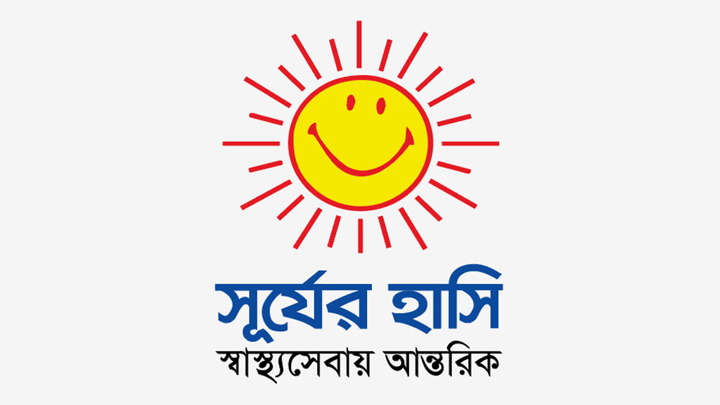 সাধারণের স্বাস্থ্যসেবা: মিলিয়ে যাচ্ছে ‘সূর্যের হাসি’