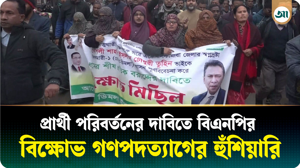 প্রার্থী পরিবর্তনের দাবিতে ডিমলায় বিএনপির বিক্ষোভ, গণপদত্যাগের হুঁশিয়ারি