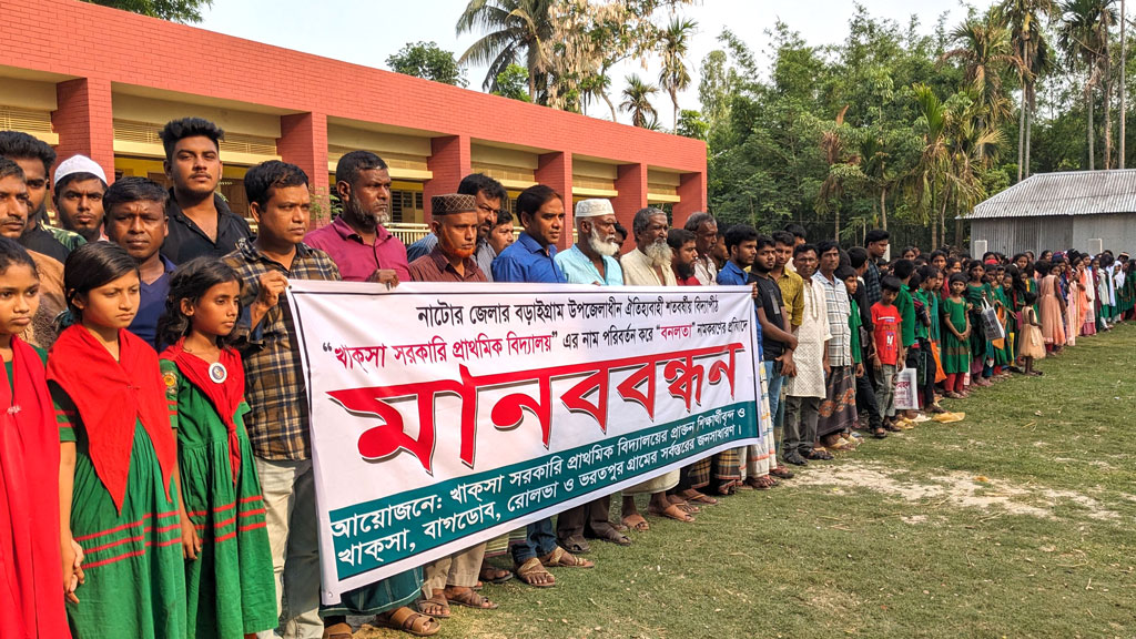 বড়াইগ্রামে বিদ্যালয়ের নাম পরিবর্তনের প্রতিবাদে মানববন্ধন