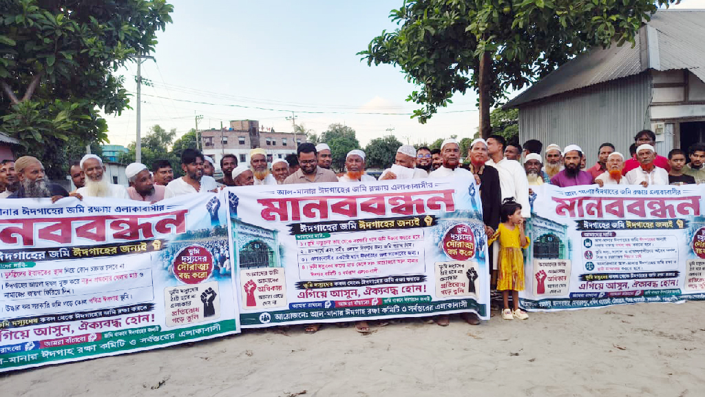 সোনারগাঁয়ে ঈদগাহের জমি দখলের প্রতিবাদে ১২ গ্রামবাসীর মানববন্ধন