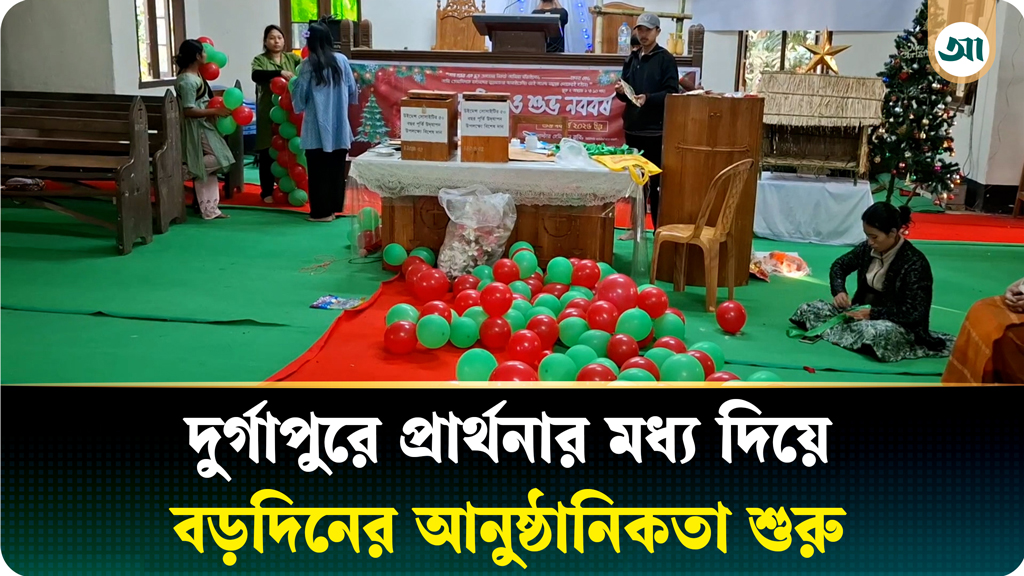 দুর্গাপুরে খ্রিষ্টধর্মাবলম্বীদের প্রধান ধর্মীয় উৎসব বড়দিন উদ্যাপন