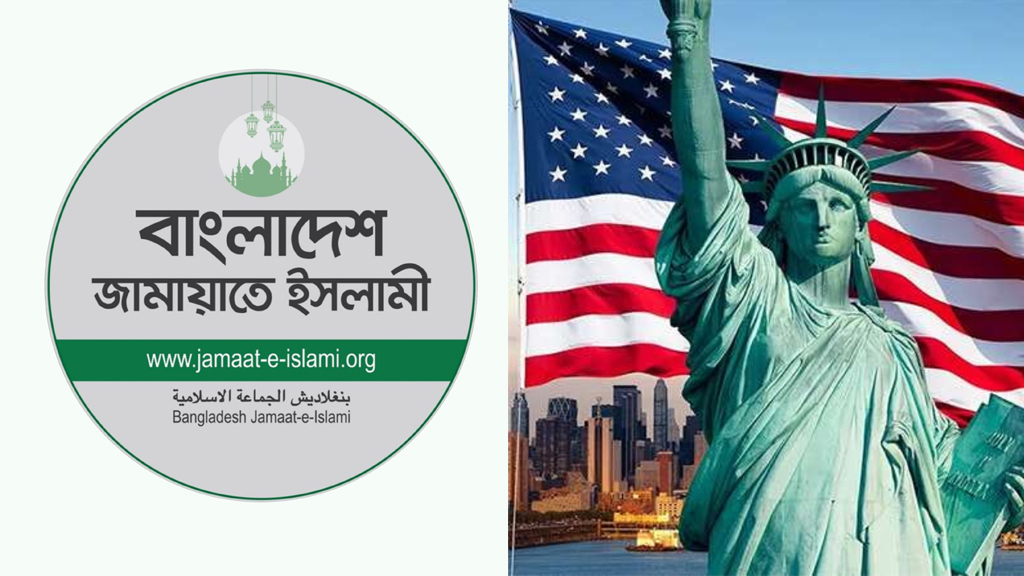 বাংলাদেশে জামায়াতকেই ‘বন্ধু’ হিসেবে চায় যুক্তরাষ্ট্র, মার্কিন কূটনীতিকের অডিও ফাঁস