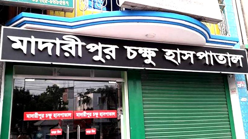 মাদারীপুরে ভুল চিকিৎসা দেওয়ার অভিযোগে হাসপাতাল মালিককে কারাদণ্ড