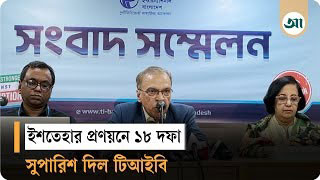 আগামী নির্বাচনে রাজনৈতিক দলের ইশতেহার প্রণয়নে যে সুপারিশ দিল টিআইবি