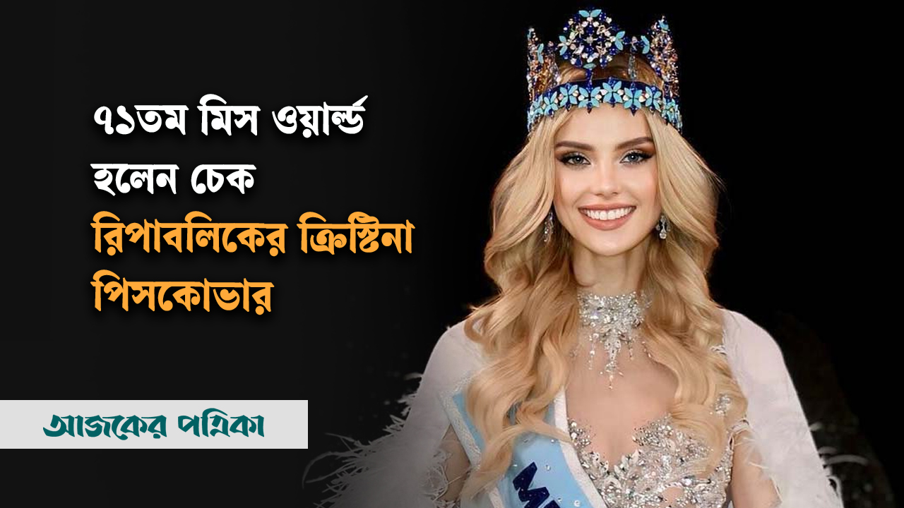৭১তম মিস ওয়ার্ল্ডের খেতাব জয় চেক রিপাবলিকের ক্রিস্টিনা পিসকোভার