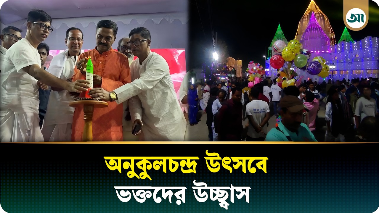 অনুকূলচন্দ্রের আবির্ভাব উৎসবে ভক্তদের শান্তির বার্তা