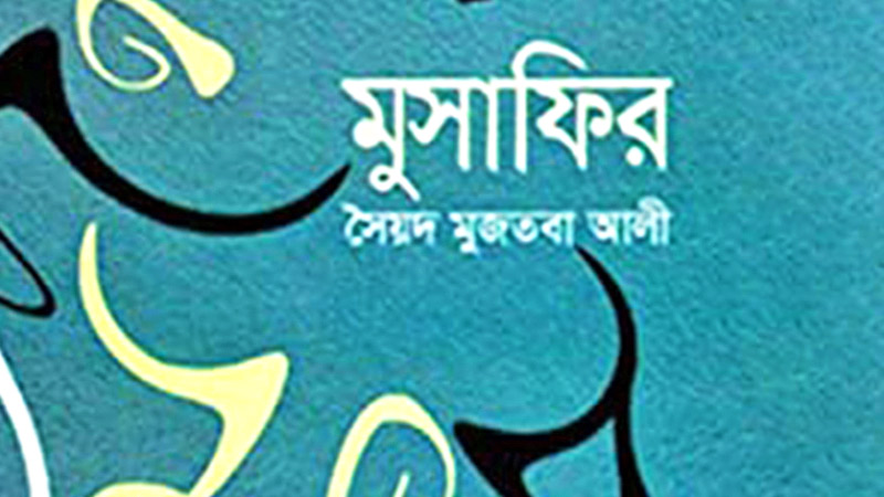 মুজতবা আলীর বটগাছতলায় রান্না