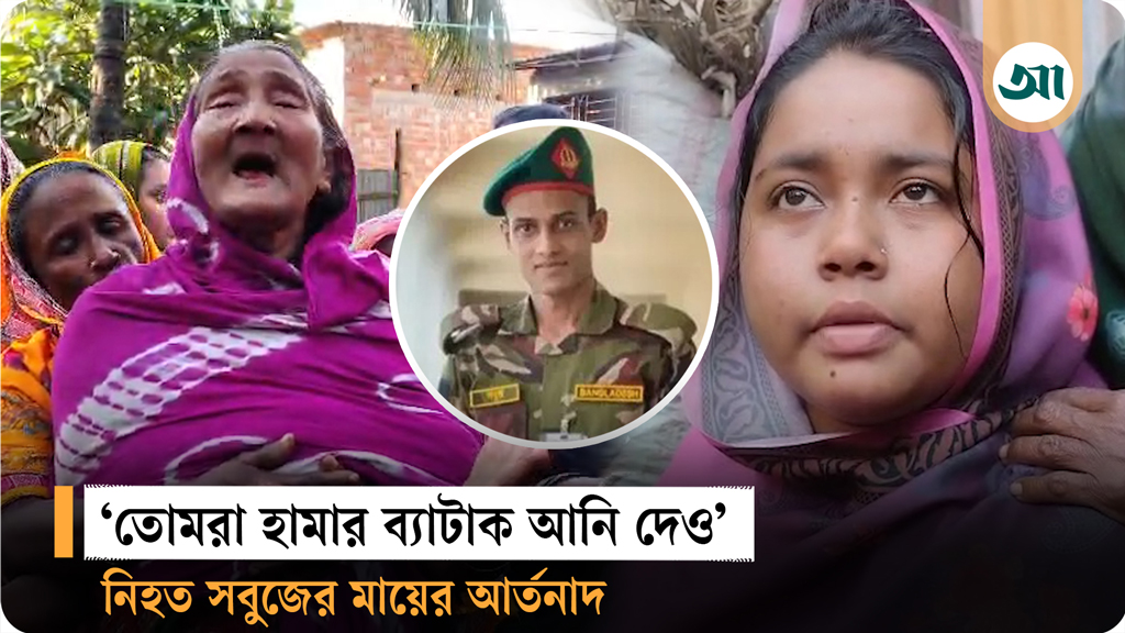 ‘তোমরা হামার ব্যাটাক আনি দেও’—শান্তিরক্ষা মিশনে নিহত সবুজের বাড়িতে মাতম