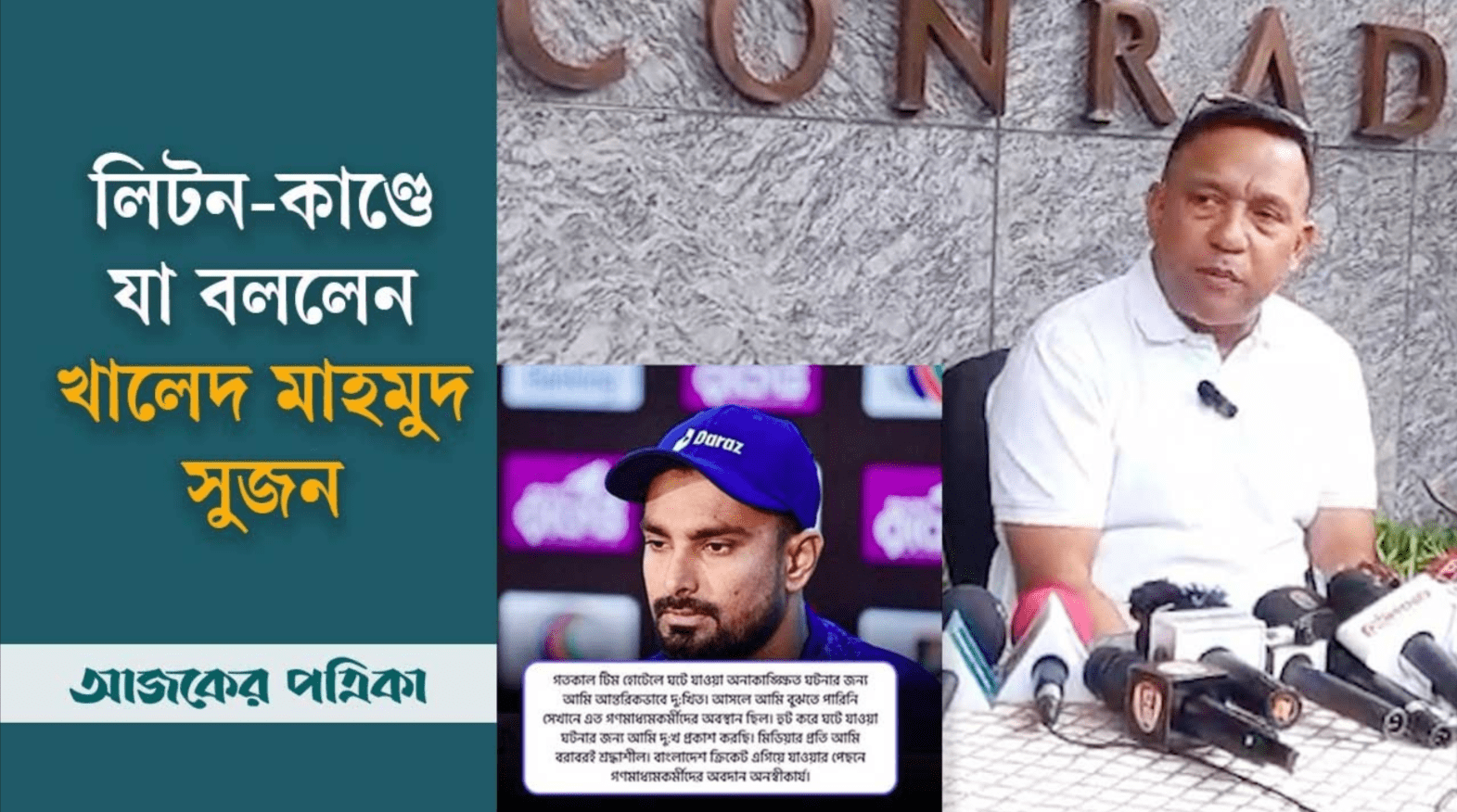 লিটনের সাংবাদিক তাড়ানোর ঘটনায় বিসিবি লজ্জিত, চিন্তিত