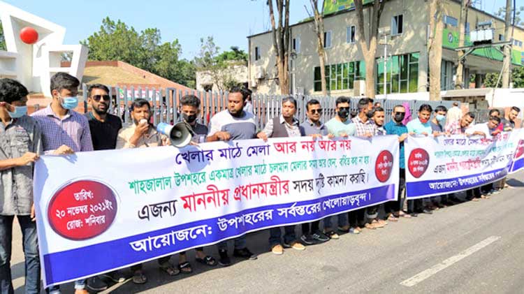 সিলেটে খেলার মাঠে মেলা বন্ধের দাবিতে মানববন্ধন