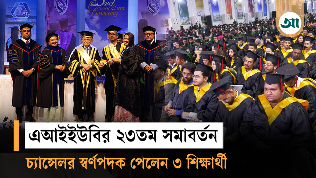 এআইইউবির সমাবর্তন অনুষ্ঠিত, স্বর্ণপদক পেলেন ৩ শিক্ষার্থী