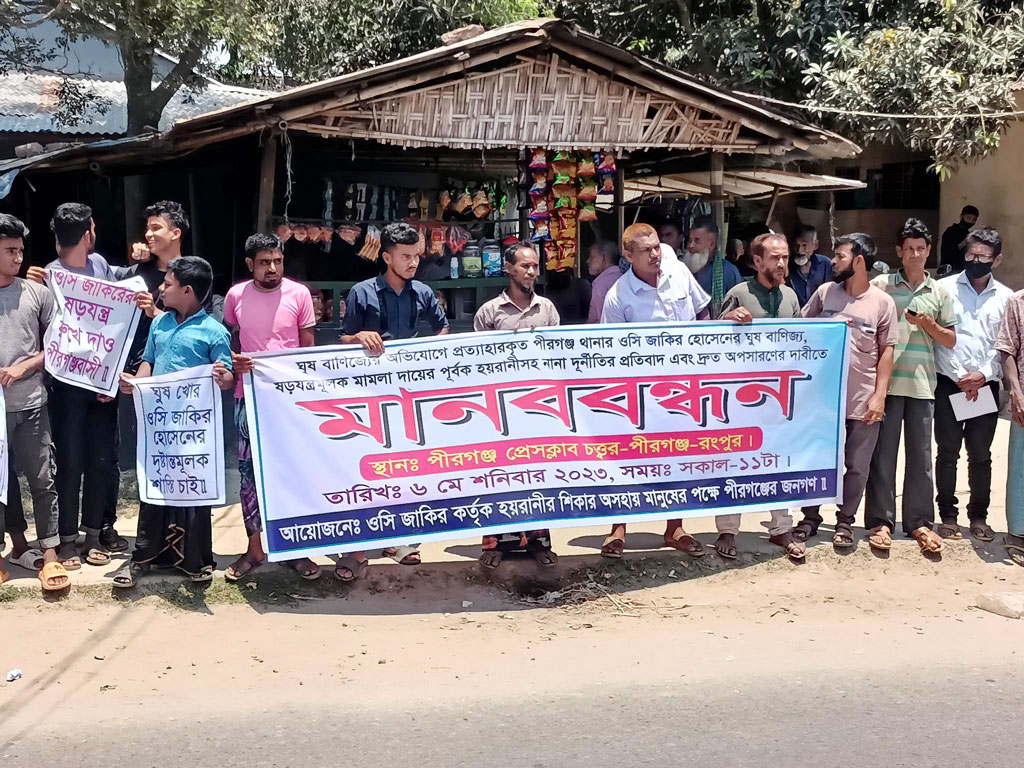 প্রত্যাহারের পরেও থানায় পীরগঞ্জের সেই ওসি, এলাকাবাসীর মানববন্ধন