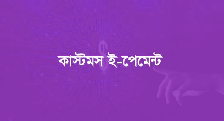 আগামীকাল থেকে রাজস্ব আদায়ে চালু হচ্ছে ই-পেমেন্ট সিস্টেম