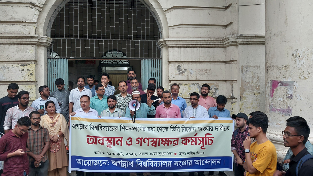 জবি থেকে নির্দলীয় উপাচার্য নিয়োগের দাবিতে শিক্ষক-শিক্ষার্থীদের অবস্থান