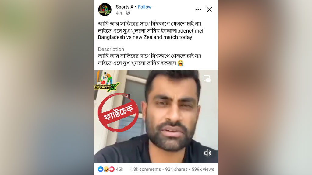 তামিমের বিশ্বকাপে খেলতে না চাওয়ার লাইভ ভিডিওটি ২০২১ সালের