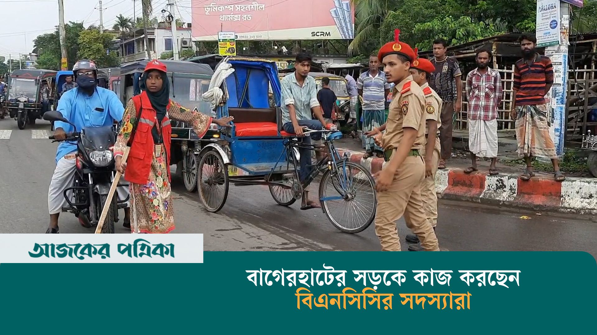 বাগেরহাটের সড়কে শৃংখলা রক্ষায় কাজ করছেন বিএনসিসির সদস্যারা