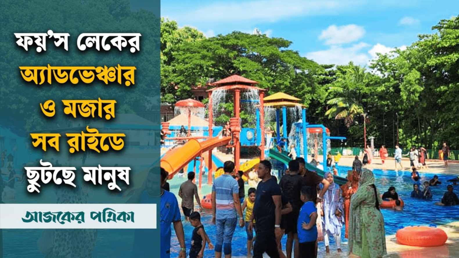 চট্টগ্রামের ফয়’স লেক: বিনোদনপ্রেমীদের উপচে পড়া ভিড়