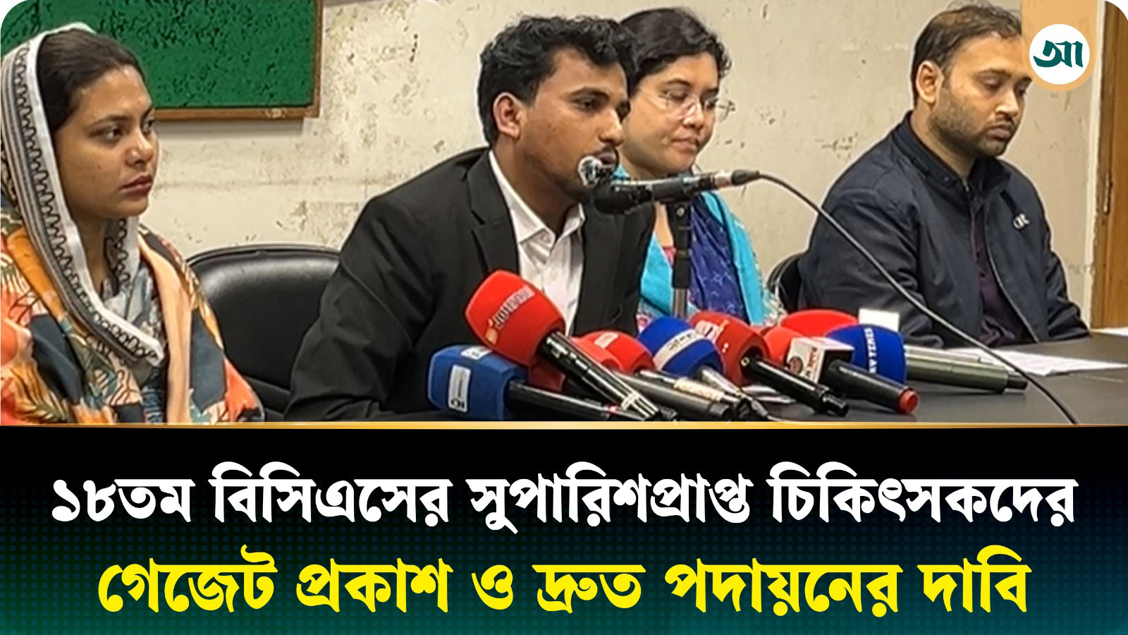 ১৮তম বিসিএসের সুপারিশপ্রাপ্ত চিকিৎসকদের গেজেট প্রকাশ ও দ্রুত পদায়নের দাবি