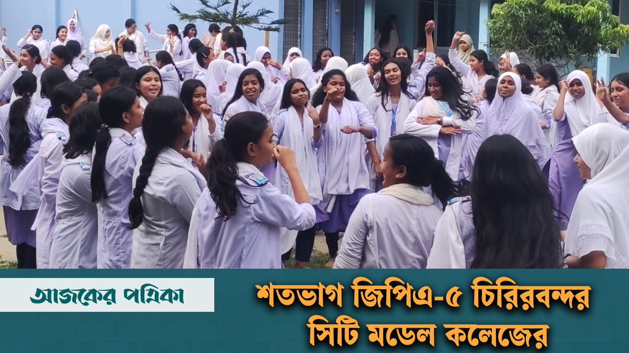 শতভাগ জিপিএ-৫ পেল চিরিরবন্দর সিটি মডেল কলেজের শিক্ষার্থীরা