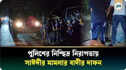 পুলিশের নিশ্ছিদ্র নিরাপত্তায় সাঈদীর মামলার বাদী মানিক পশারীর দাফন