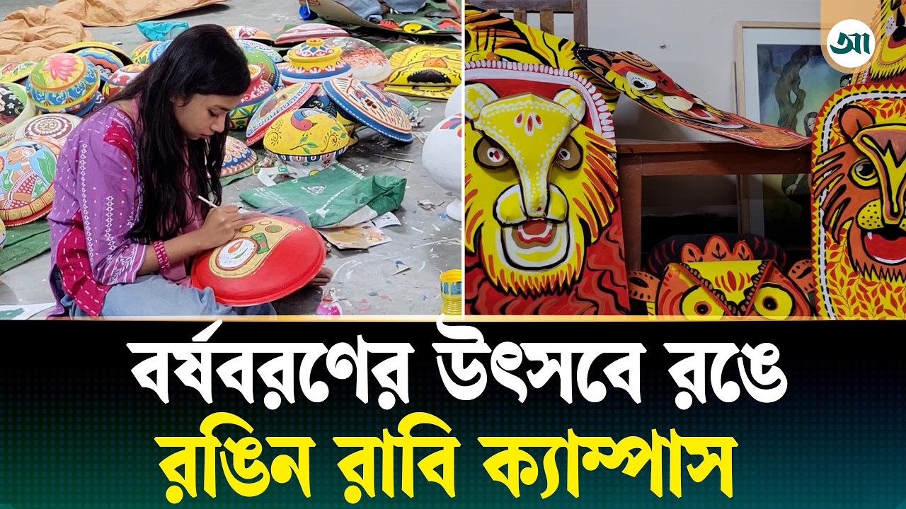 বর্ষবরণ উপলক্ষে চলছে শেষ মুহূর্তের প্রস্তুতি, যা বলছেন আয়োজকেরা…