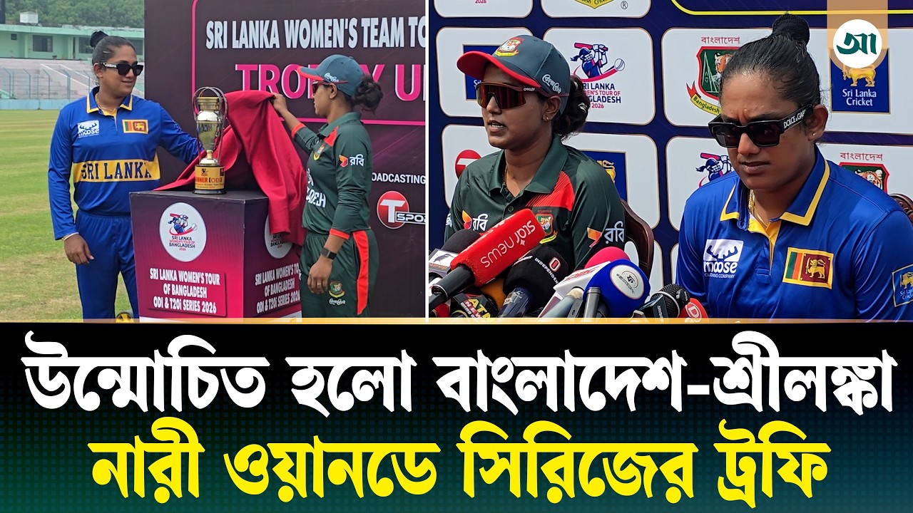 বাংলাদেশ-শ্রীলঙ্কা নারী ওয়ানডে সিরিজের ট্রফি উন্মোচন
