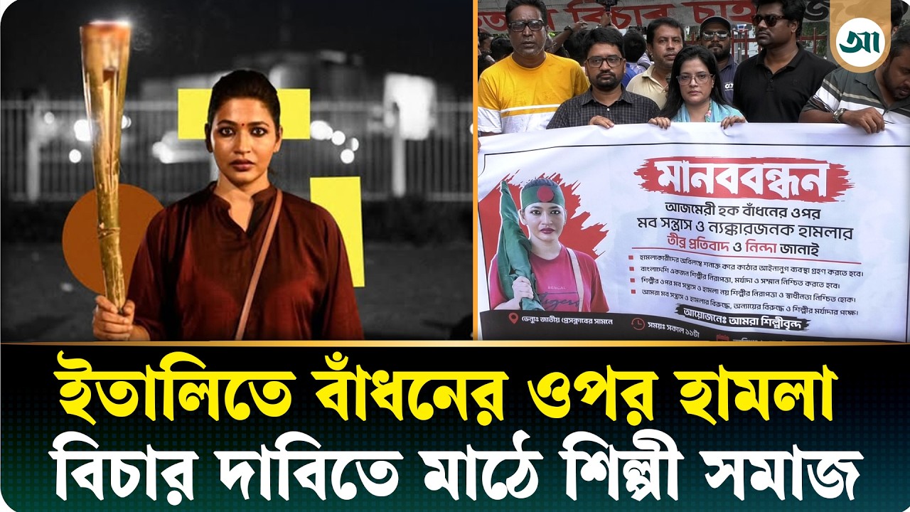 বাঁধনের ওপর হামলা, ‘আলো আসবেই’ গ্রুপের শিল্পীদের বিচার দাবি