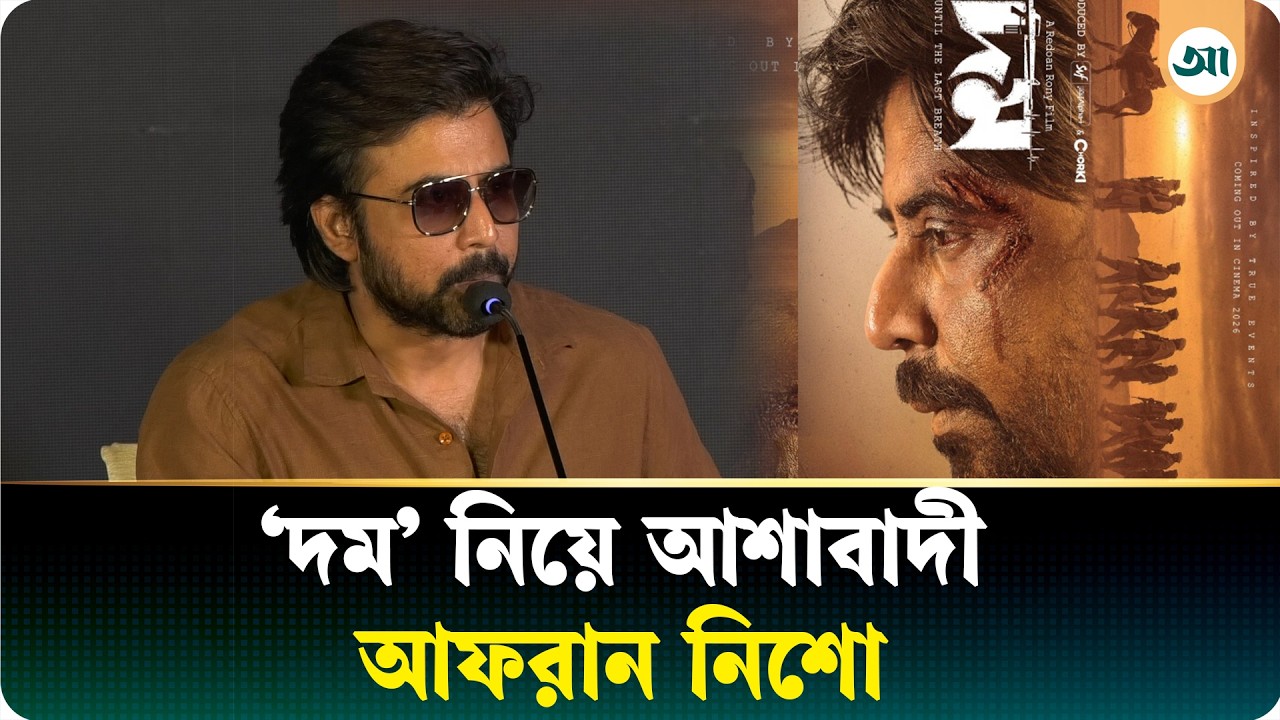 অভিনেতার কোনো পর্দা নেই, প্রতিযোগিতা থাকবেই : আফরান নিশো