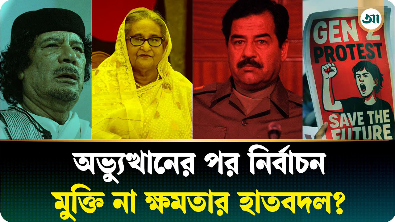 দেশে দেশে গণ-অভ্যুত্থানের পরিণতি, সুফল নাকি কুফল