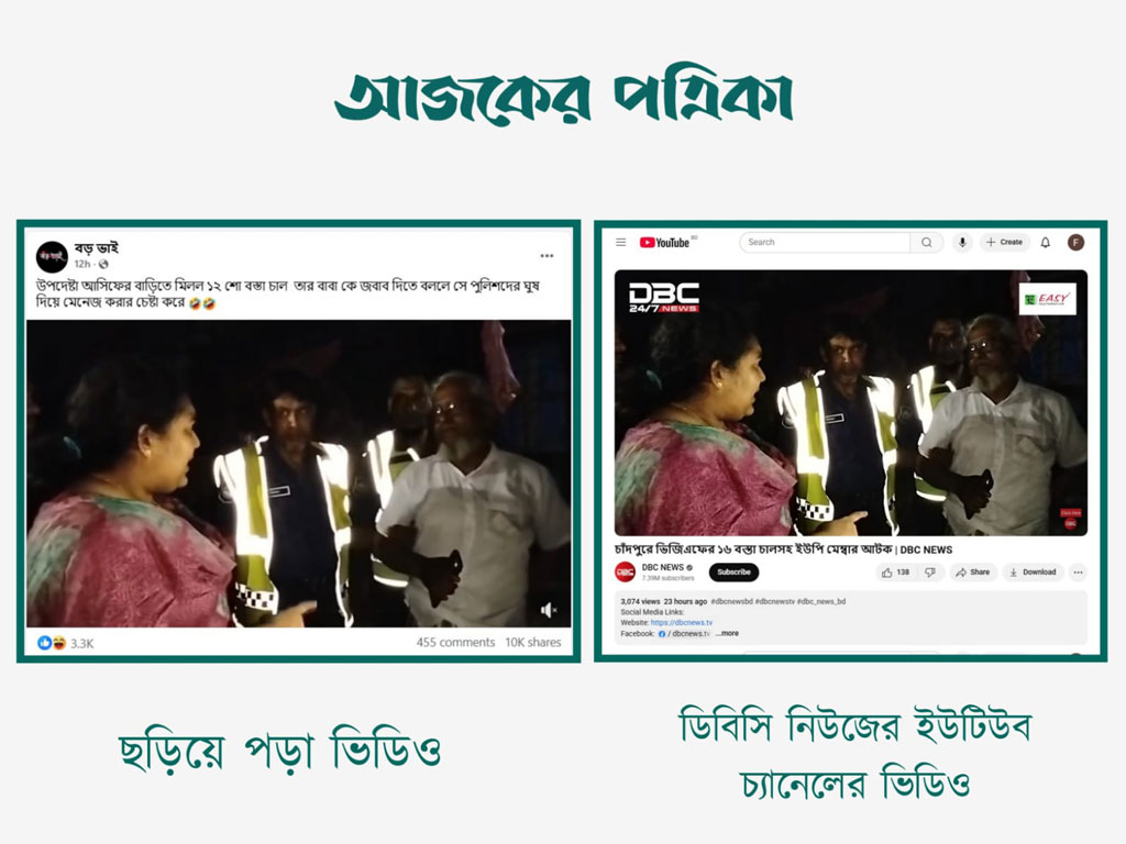 উপদেষ্টা আসিফ মাহমুদের বাড়ি থেকে সরকারি চাল উদ্ধার দাবিতে ছড়ানো ভিডিওর সঙ্গে ডিবিসি নিউজের ইউটিউব চ্যানেলে প্রকাশিত ভিডিওর সাদৃশ্য। ছবি: স্ক্রিনশট