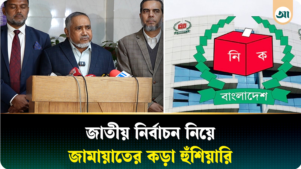 পাতানো নির্বাচন হলে ফল ভালো হবে না, জামায়াতের হুঁশিয়ারি