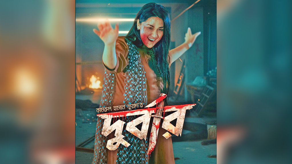 রোজার ঈদে মুক্তি পাবে অপু বিশ্বাসের ‘দুর্বার’