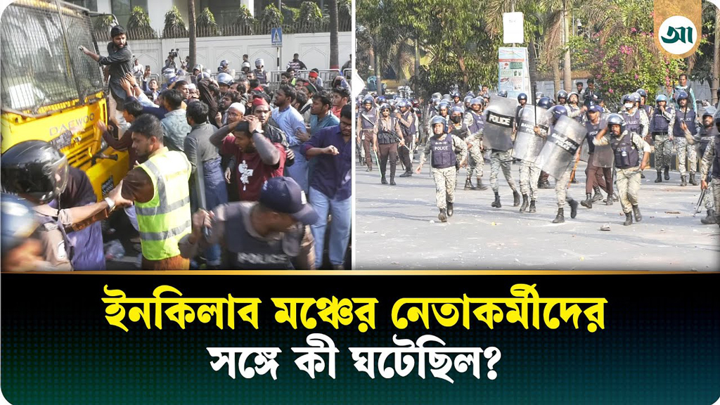 পুলিশি ঘেরাও ও লাঠিচার্জে আতঙ্কে কেঁপে উঠল রাজধানী