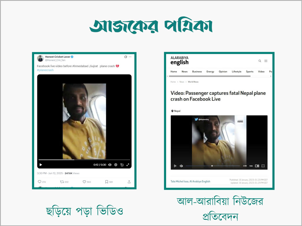 গুজরাটের আহমেদাবাদে উড়োজাহাজ দুর্ঘটনার আগে এক ব্যক্তি ফেসবুকে লাইভ ভিডিও করার দাবিতে ছড়ানো ভিডিওর সঙ্গে আল-আরাবিয়ার প্রতিবেদনের ভিডিওর মিল। ছবি: স্ক্রিনশট