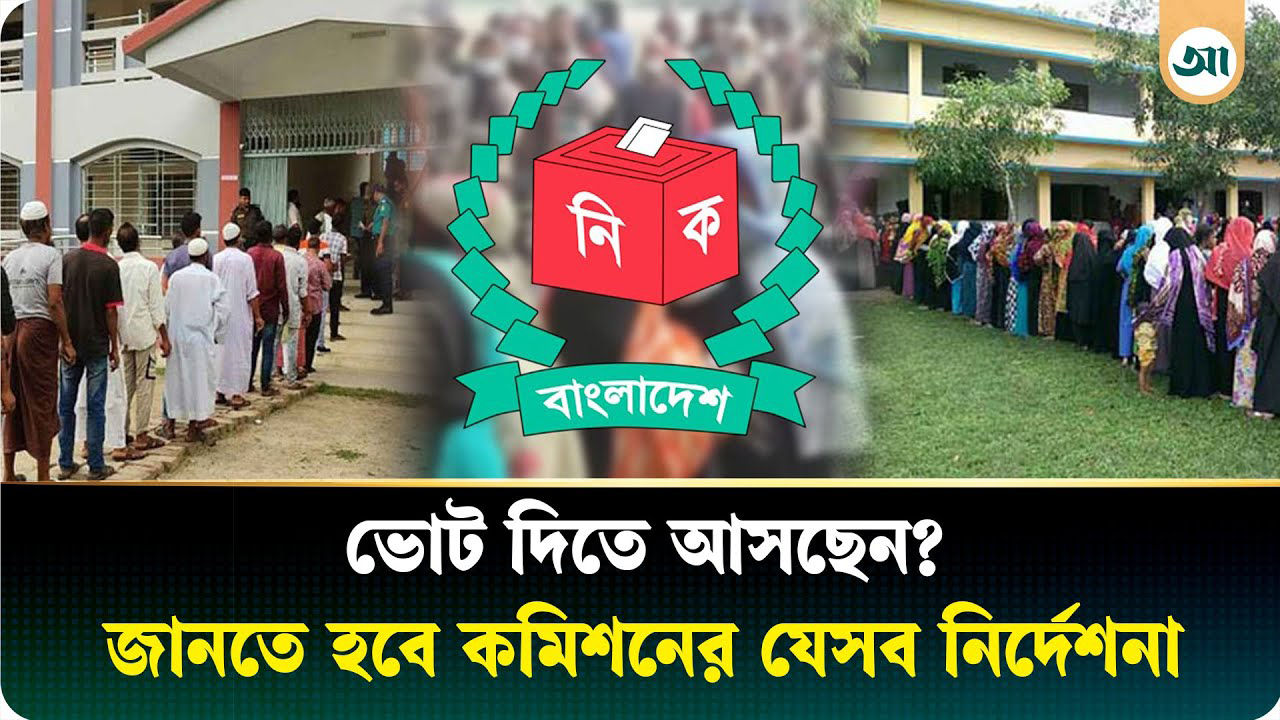 ভোটাধিকার প্রয়োগে কমিশনের কী কী কঠোর নির্দেশনা রয়েছে?
