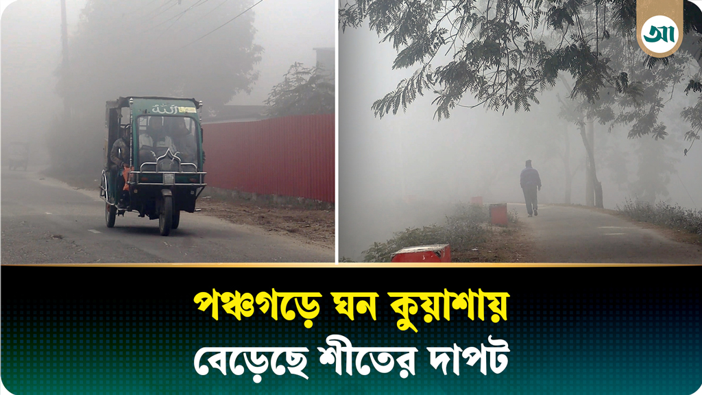 শৈত্যপ্রবাহের কবলে পঞ্চগড়, বেলা বাড়লেও ঘন কুয়াশায় আচ্ছন্ন