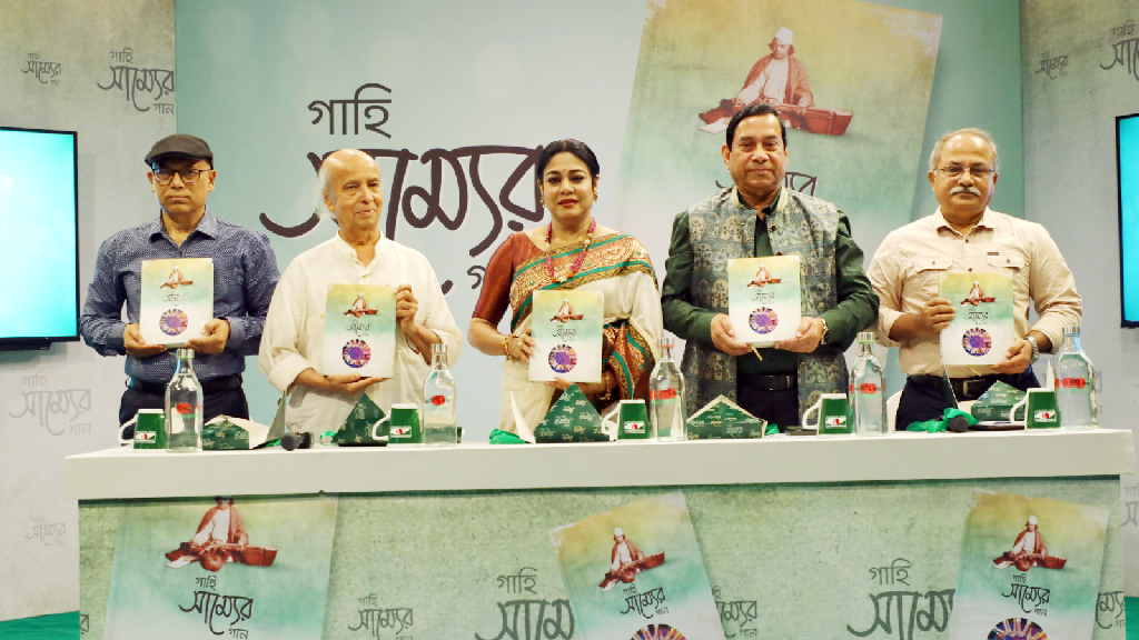 কাজী নজরুলের ‘সাম্যবাদী’ কাব্যগ্রন্থের শতবর্ষপূর্তিতে ‘গাহি সাম্যের গান’ গ্রন্থ প্রকাশ