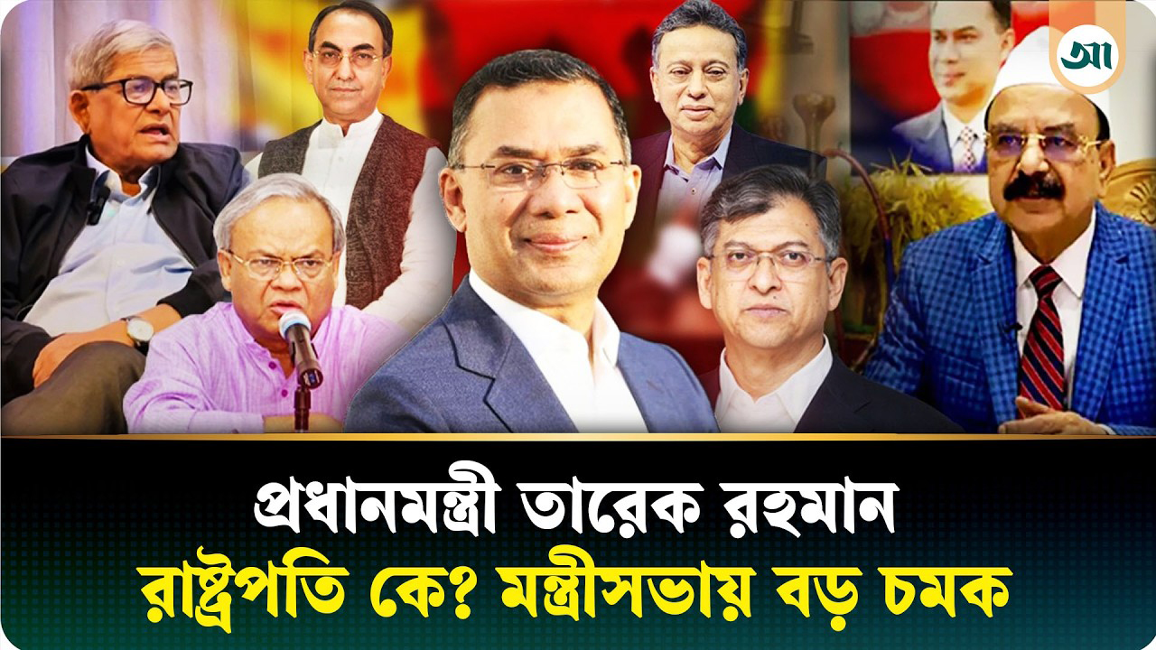 ২০ বছর পর ক্ষমতায় বিএনপি: মন্ত্রিসভায় কারা, কে হচ্ছেন রাষ্ট্রপতি?
