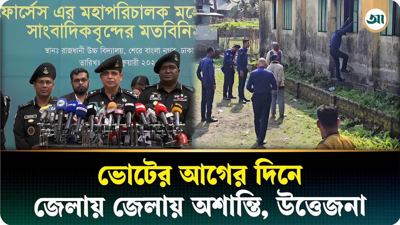 ভোটের আগে অস্থির দেশ!