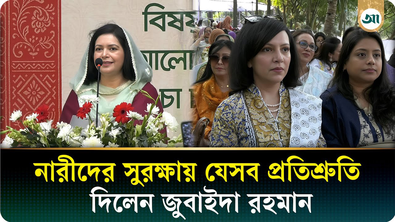 নারীদের ভয়-আতঙ্ক দূর করার প্রতিশ্রুতি দিলেন জুবাইদা রহমান