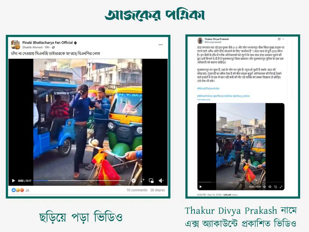 চাঁদা না দেওয়ায় সিএনজি অটোরিকশা চালককে বিএনপি নেতা মারধর করেছেন দাবিতে ছড়ানো ভিডিওর সঙ্গে Thakur Divya Prakash এক্স অ্যাকাউন্টে প্রকাশিত ভিডিওর সাদৃশ্য। ছবি: স্ক্রিনশট