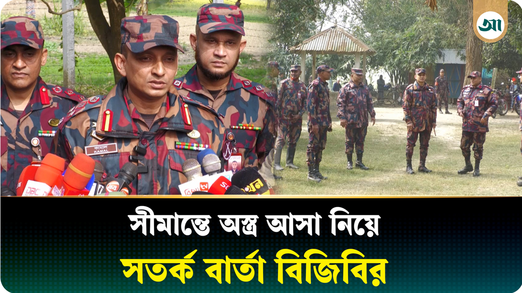 সীমান্তে অস্ত্র আসা নিয়ে সতর্ক বার্তা বিজিবির