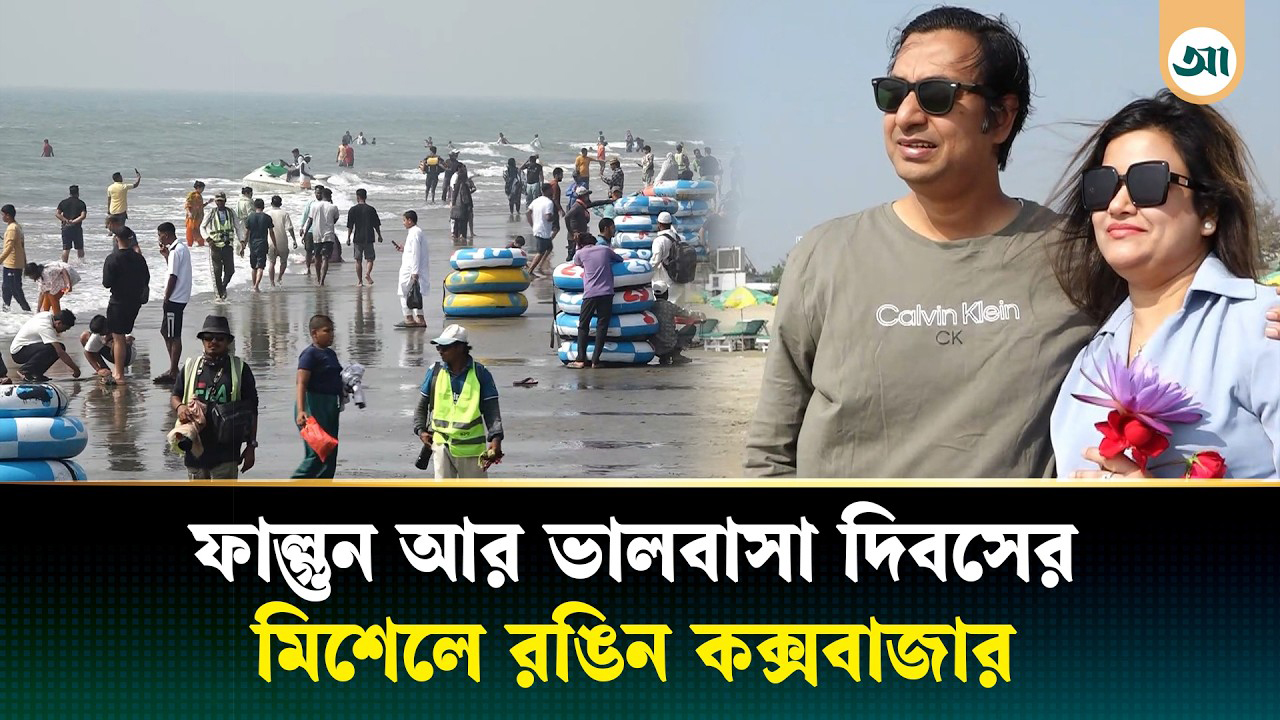 ফাল্গুনের রং আর ভালোবাসার ছোঁয়ায় রঙিন কক্সবাজার