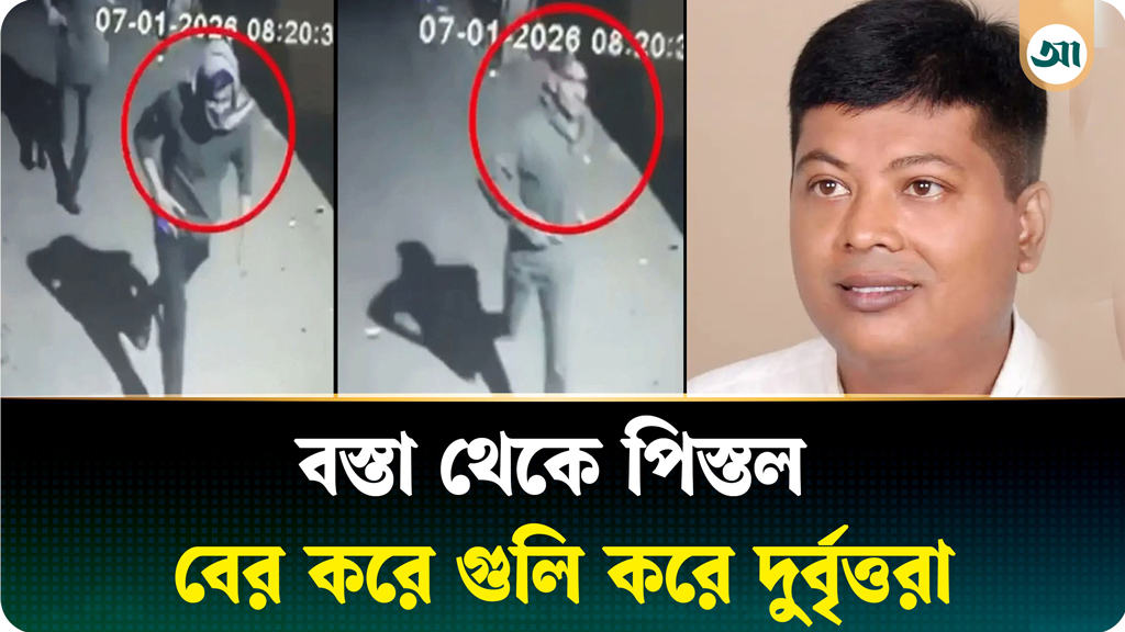 সিসিটিভি ফুটেজে মুছাব্বির হত্যা: বস্তা থেকে পিস্তল বের করে গুলি করে দুর্বৃত্তরা
