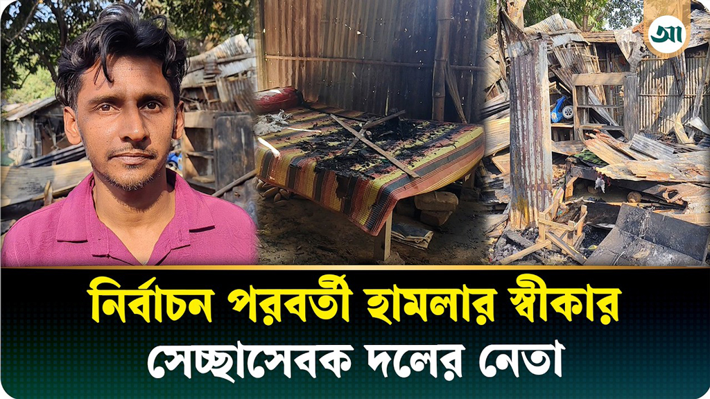নির্বাচনের পর স্বেচ্ছাসেবক দলের নেতার বাড়িতে অগ্নিসংযোগ