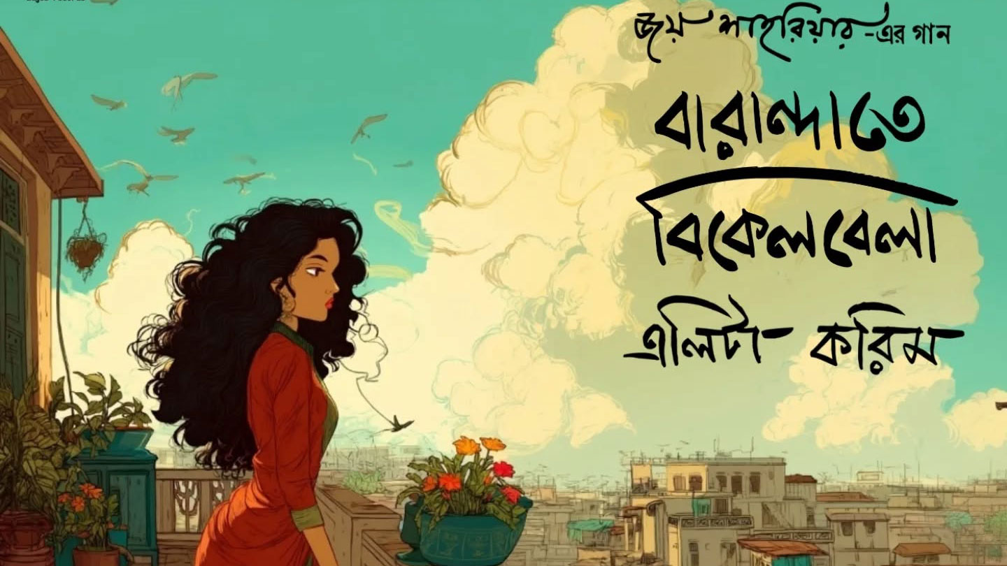 জয় শাহরিয়ারের ‘বারান্দাতে বিকেলবেলা’ গানে এলিটা করিম