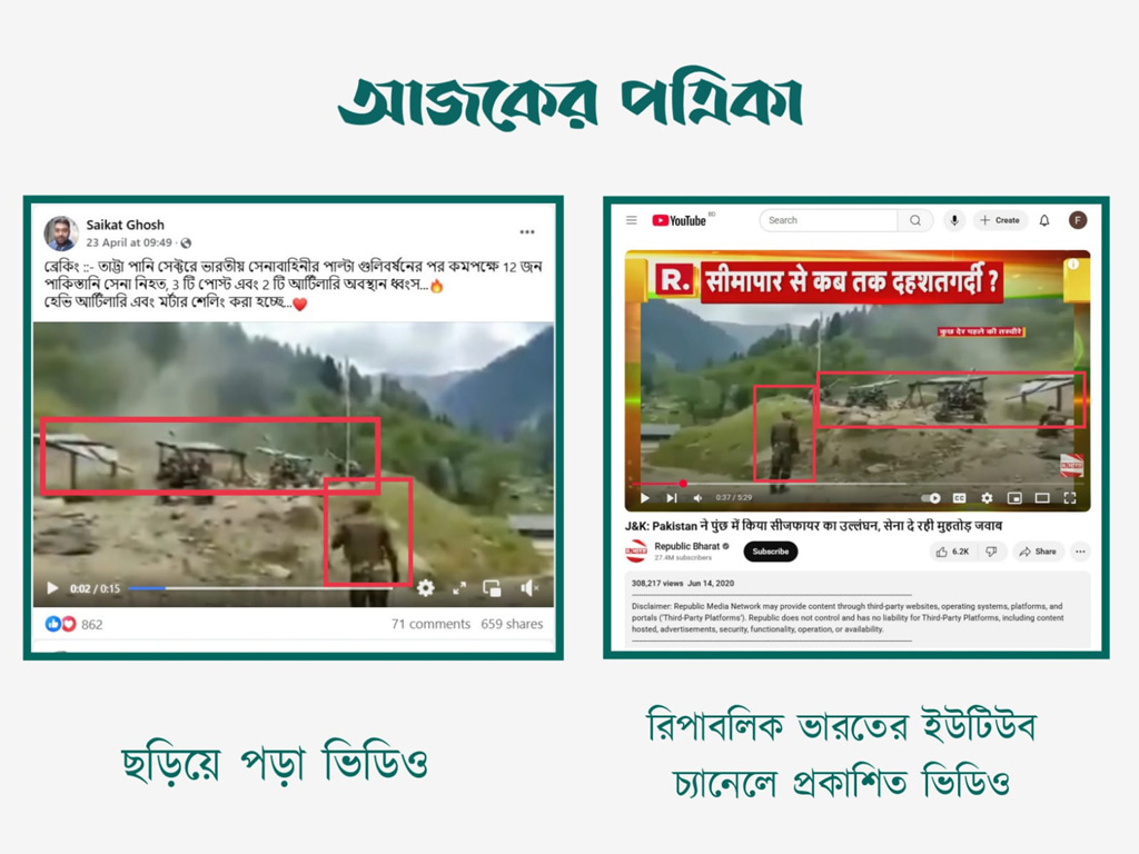 ভারতীয় সেনাবাহিনীর সঙ্গে পাল্টা গোলাগুলিতে ১২ জন পাকিস্তানি সেনা নিহত হয়েছে দাবিতে সোশ্যাল মিডিয়ায় ছড়ানো ভিডিওর সঙ্গে রিপাবলিক ভারতের প্রতিবেদনের সাদৃশ্য। ছবি: স্ক্রিনশট