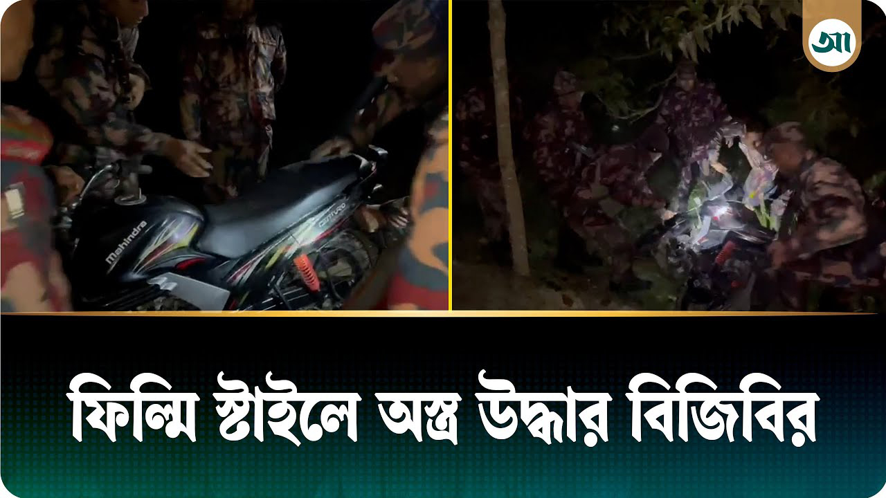রাজশাহীর সীমান্ত থেকে বিদেশি অস্ত্র উদ্ধার করল বিজিবি