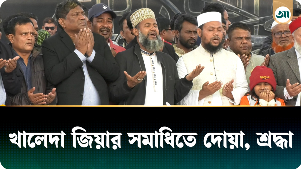 খালেদা জিয়ার সমাধিস্থলে দোয়া, নেতা-কর্মীদের সঙ্গে সাধারণ মানুষের শ্রদ্ধা